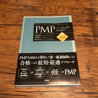 ＰＭＰパーフェクトマスター(資格/検定)