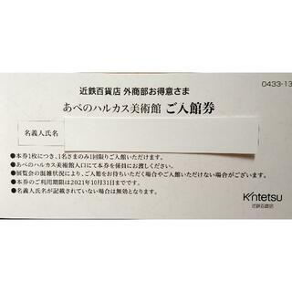 ★あべのハルカス美術館　入館券　1枚　'21年10月末まで★(美術館/博物館)