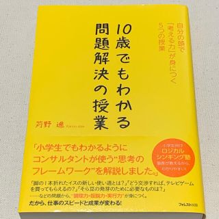 １０歳でもわかる問題解決の授業 自分の頭で「考える力」が身につく５つの授業(ビジネス/経済)