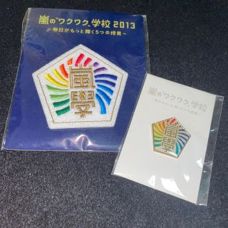 嵐のワクワク学校 2013 ワッペン(アイドルグッズ)