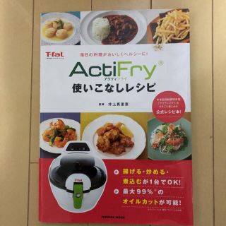 ティファール(T-fal)のActiFry使いこなしレシピ : 毎日の料理がおいしくヘルシーに!(料理/グルメ)