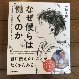 なぜ僕らは働くのか　君が幸せになるために考えてほしい大切なこと(絵本/児童書)