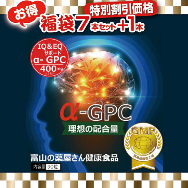 【新品未開封】本日まで7％引き α-GPC 90粒　8セット、おまけ付き