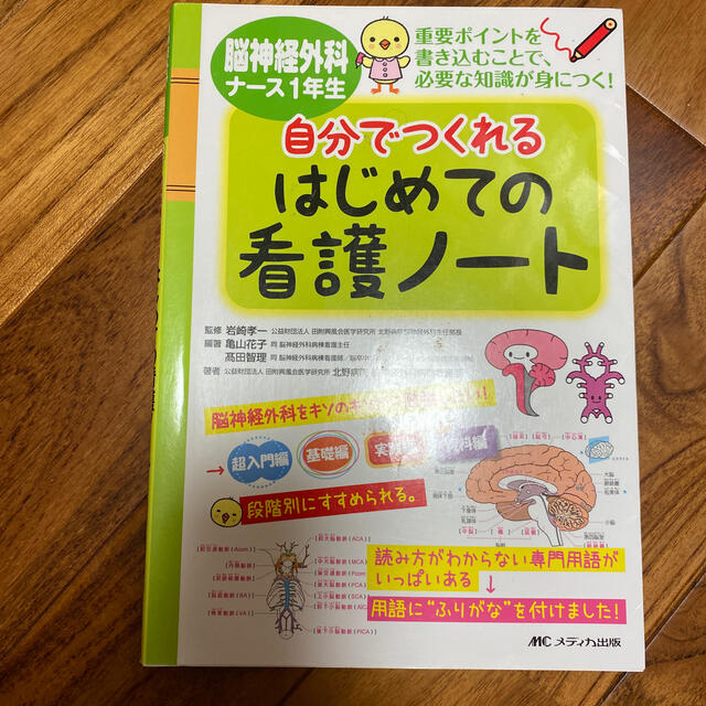 脳神経外科ナ－ス１年生自分でつくれるはじめての看護ノ－ト 重要ポイントを書き込む エンタメ/ホビーの本(健康/医学)の商品写真