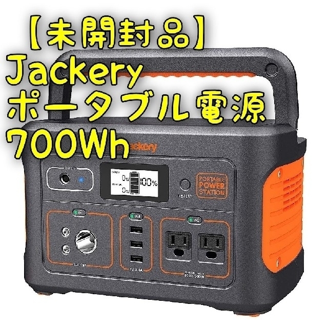 【未開封品】Jackery　ポータブル電源　700Wh