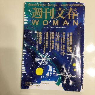 ブンゲイシュンジュウ(文藝春秋)の週刊文春ＷＯＭＡＮ 創刊２周年記念号 ｖｏｌ．８(アート/エンタメ)