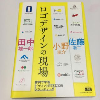 ロゴデザインの現場 事例で学ぶデザイン技法としてのブランディング(アート/エンタメ)