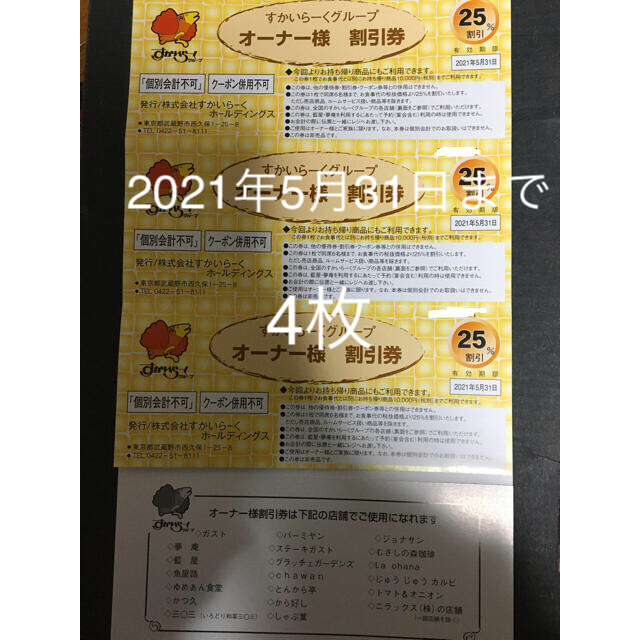 すかいらーく - すかいらーく オーナー様割引券(25%割引) 4枚の すかいらーく - すかいらーく オーナー様割引券(25%割引) 4枚の