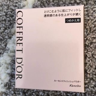 コフレドール(COFFRET D'OR)の新品未使用！コフレドール　ルーセントフィニッシュパウダーレフィル(フェイスパウダー)