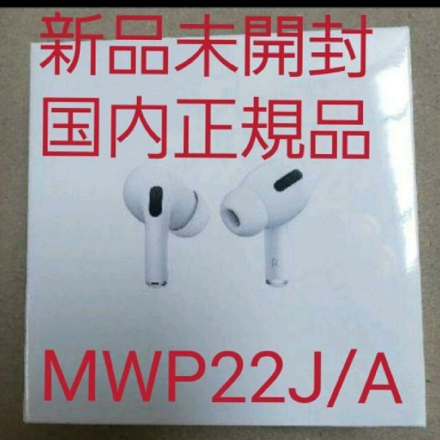 スマホ/家電/カメラApple AirPods Pro 新品（エアポッド） 型番 MWP22J/A