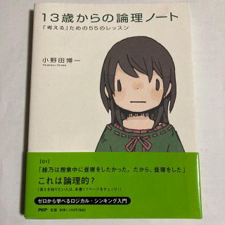 １３歳からの論理ノ－ト 「考える」ための５５のレッスン(人文/社会)