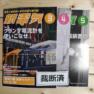【裁断済】新電気 2020年3月号、4月号、5月号 3冊セッ(専門誌)