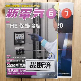 【裁断済】新電気 2020年6月号、7月号 2冊セット(専門誌)