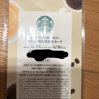 スターバックスコーヒー(Starbucks Coffee)のスターバックスコーヒー豆引換券(フード/ドリンク券)