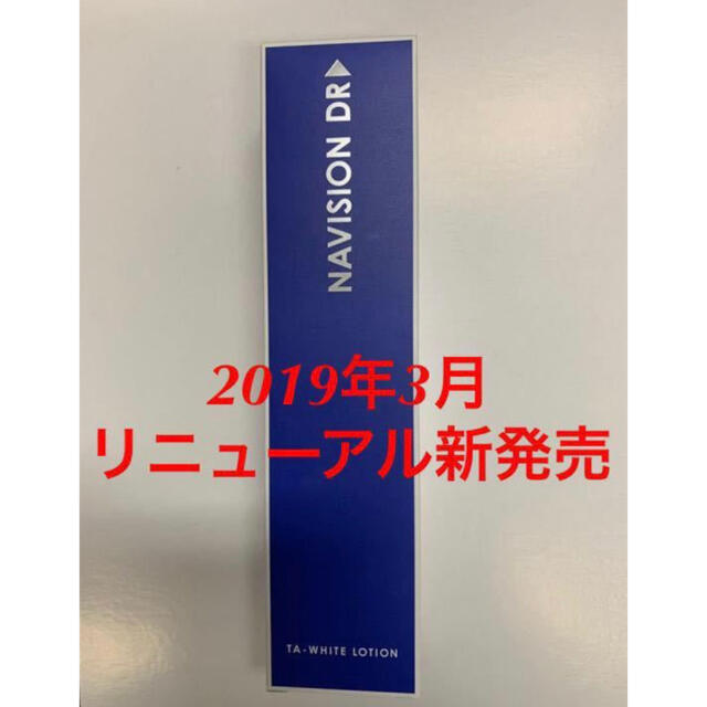 新品★資生堂ナビジョンDR★TAホワイトローション 美白化粧水★医療機関専売品