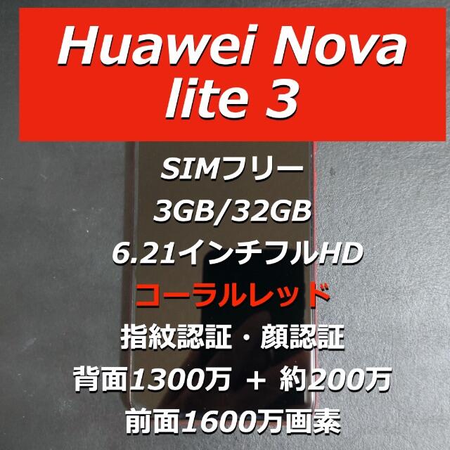 HUAWEI - 《Huawei Nova lite 3》  SIMフリー／コーラルレッド