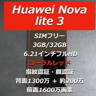 ファーウェイ(HUAWEI)の《Huawei Nova lite 3》  SIMフリー／コーラルレッド(スマートフォン本体)