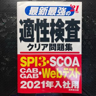 最新最強の適性検査クリア問題集 ’２１年版(ビジネス/経済)