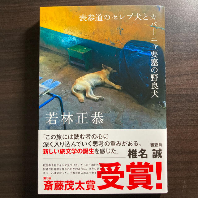 角川書店(カドカワショテン)の表参道のセレブ犬とカバーニャ要塞の野良犬【単行本】 エンタメ/ホビーのタレントグッズ(お笑い芸人)の商品写真