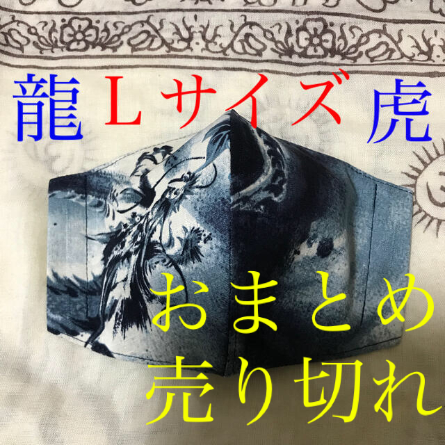 インナーマスク　龍＆虎ー２　390円