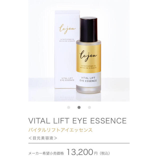 スキンケア/基礎化粧品バイタルリフトアイエッセンス ¥11000にお値下げ中