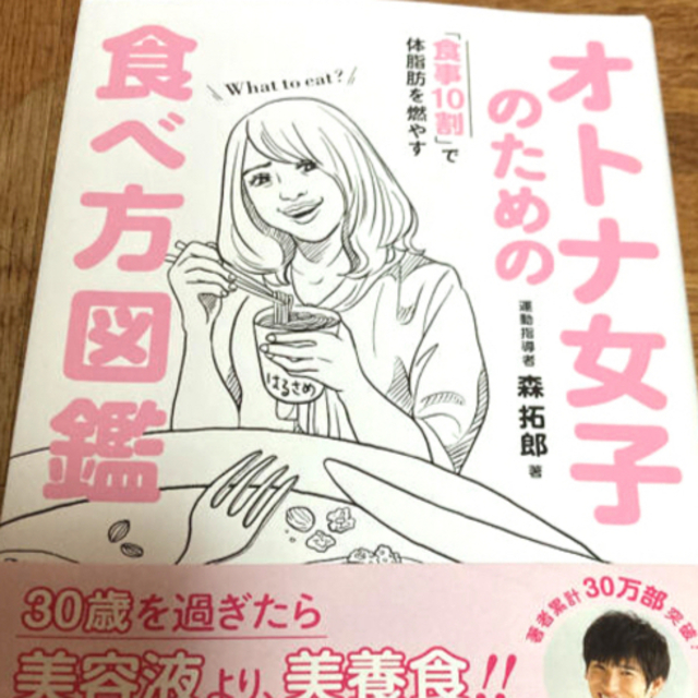 オトナ女子のための食べ方図鑑 「食事１０割」で体脂肪を燃やす エンタメ/ホビーの本(ファッション/美容)の商品写真