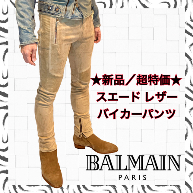 ラグジュアリー★超特価！！新品★BALMAINスウェードレザーバイカーパンツ