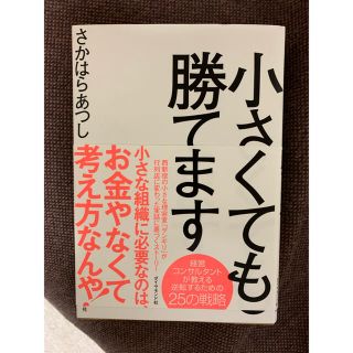 小さくても勝てます(ビジネス/経済)