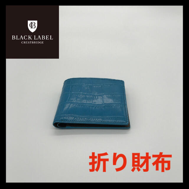 BLACK LABEL CRESTBRIDGE(ブラックレーベルクレストブリッジ)の【送料無料】ブラックレーベル　折り財布　クロコ　ターコイズ メンズのファッション小物(折り財布)の商品写真