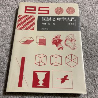 図説心理学入門 第２版(文学/小説)