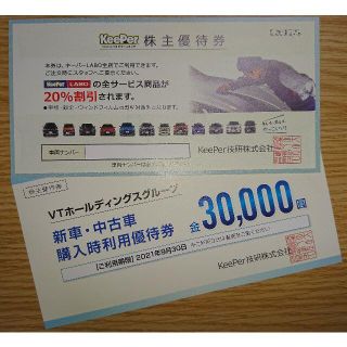 KeePer技研 株主優待(2021年9月末期限)(ショッピング)