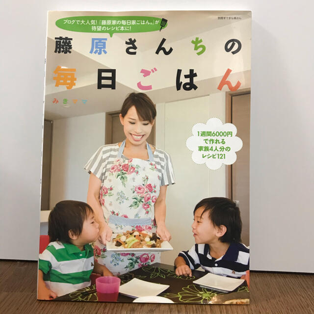 主婦と生活社(シュフトセイカツシャ)の藤原さんちの毎日ごはん エンタメ/ホビーの本(料理/グルメ)の商品写真