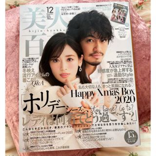 美人百花 2020年 12月号(ファッション)