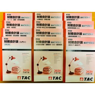 タックシュッパン(TAC出版)のTAC 公認会計士 2020年目標 財務会計論テキスト2~12セット(資格/検定)