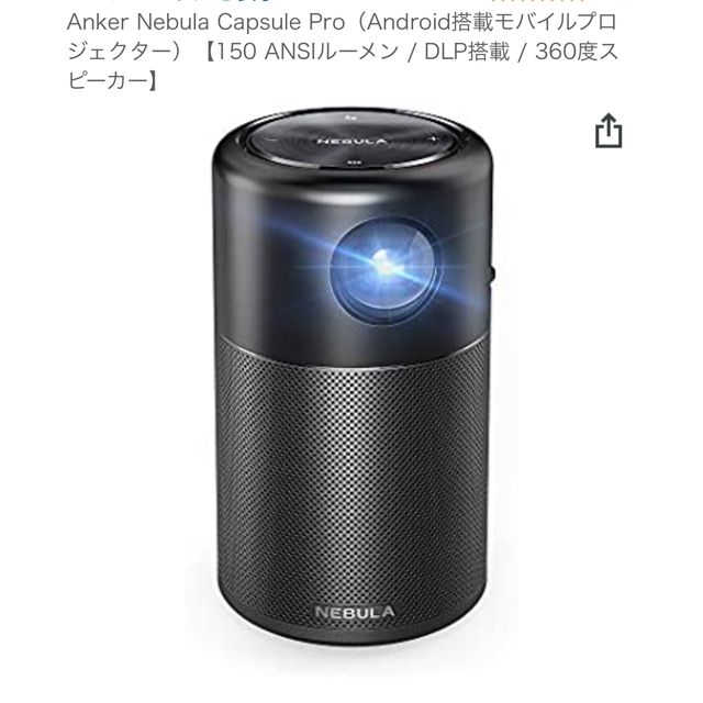 Anker Nebula Capsule Pro ミニ三脚付き スマホ/家電/カメラのテレビ/映像機器(プロジェクター)の商品写真