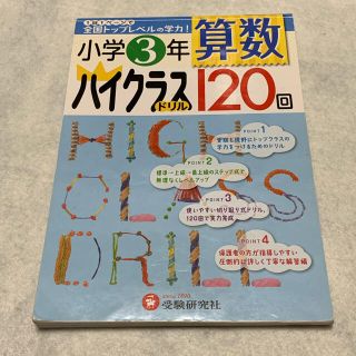 小学３年算数ハイクラスドリル１２０回(語学/参考書)