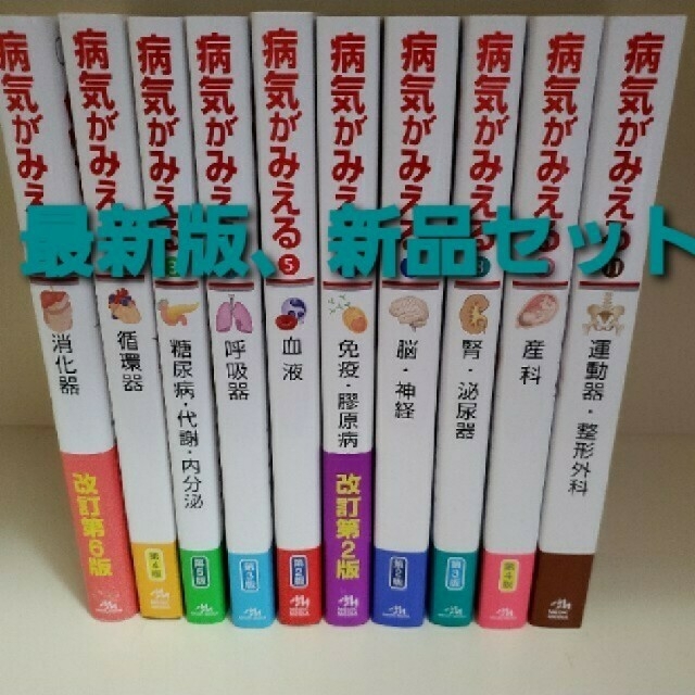 救急病気がみえる　10冊セット