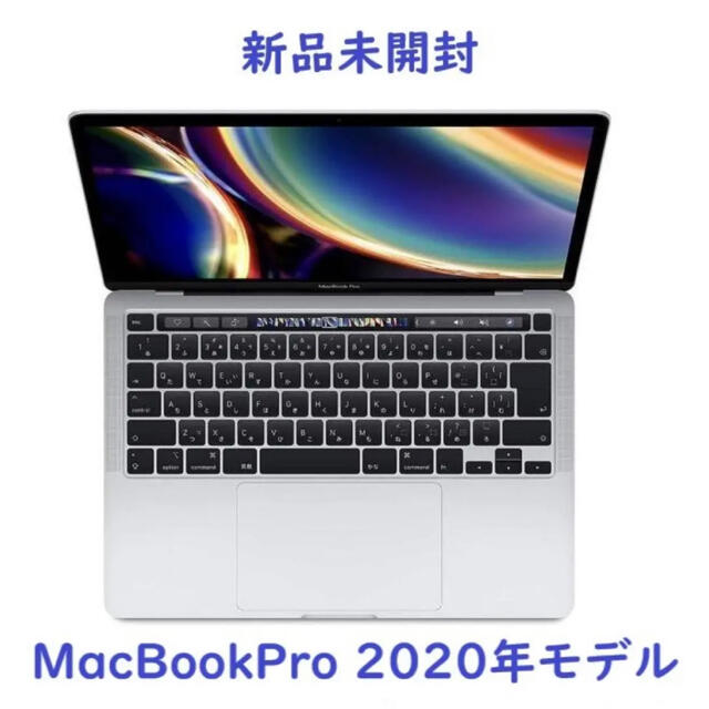 【新品未開封】MacBook Pro 2020年/13.3(MXK62J/A)