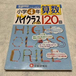 算数ハイクラスドリル１２０回 １日１ペ－ジで全国トップレベルの学力！ 小学４年(語学/参考書)