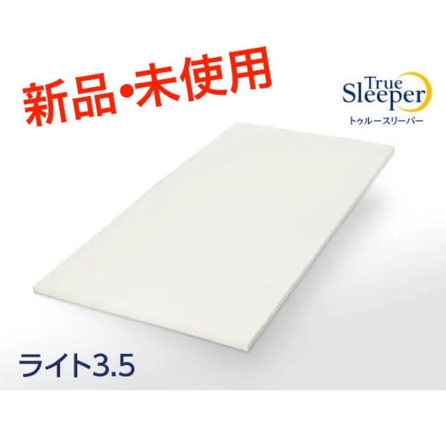 トゥルースリーパー ライト 3.5 シングル トゥルースリーパー ライト 3.5 シングル