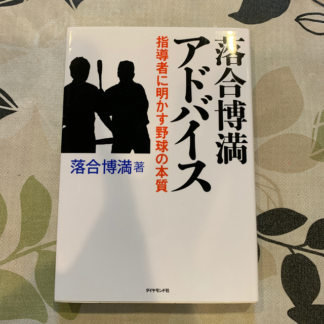 落合博満アドバイス 指導者に明かす野球の本質　　no risan専用 エンタメ/ホビーの本(趣味/スポーツ/実用)の商品写真