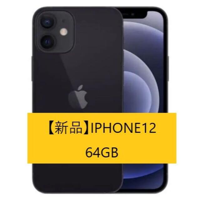 定番の中古商品 Apple 64GB ブラック IPHONE12 - スマートフォン本体