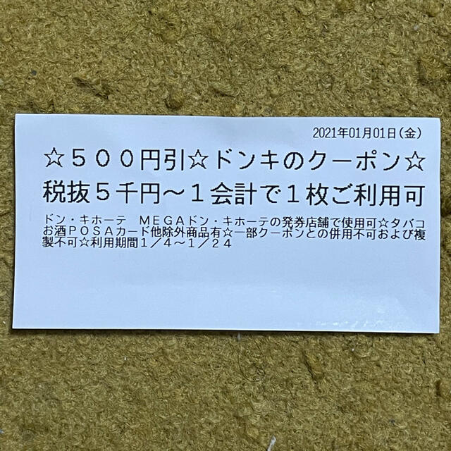 ドンキホーテお年玉クーポン チケットの優待券/割引券(ショッピング)の商品写真