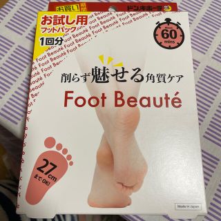 フットボーテ　フットパック(フットケア)