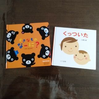 【すきなものなーに？】【くっついた】(絵本/児童書)