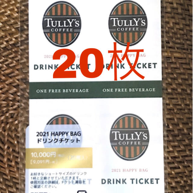 2021 タリーズコーヒー ドリンクチケット 20枚入セット 新品未使用