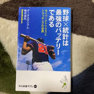 ダイヤモンドシャ(ダイヤモンド社)の野球×統計は最強のバッテリ－である セイバ－メトリクスとトラッキングの世界(文学/小説)