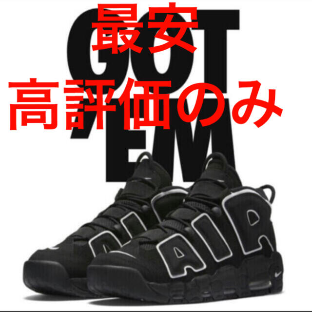 メンズNIKE AIR MORE UPTEMPO BLACK WHITE 28センチ