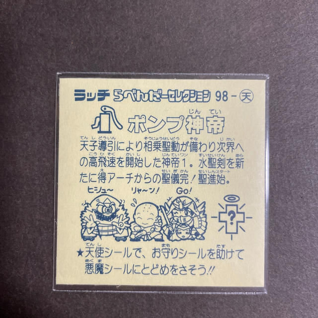 かすけん様専用　美品　ポンプ神帝　旧ビックリマンシール　ビックリマンシール