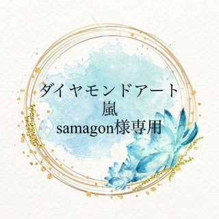 アラシ(嵐)のsamagon様専用【嵐①】ダイヤモンドアート(その他)